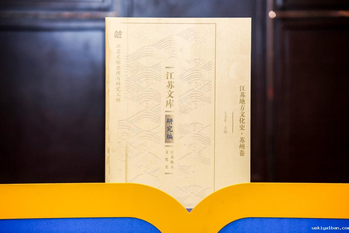 “苏州最江南”学术论坛暨《江苏地方文化史·苏州卷》首发式在苏州举办