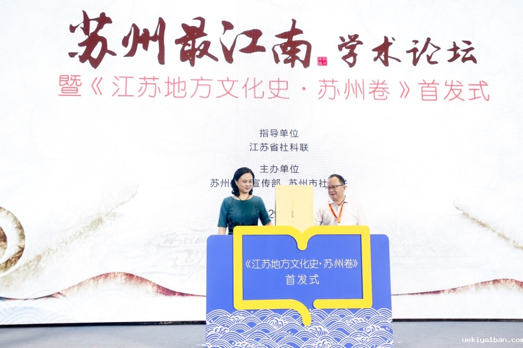 “苏州最江南”学术论坛暨《江苏地方文化史·苏州卷》首发式在苏州举办