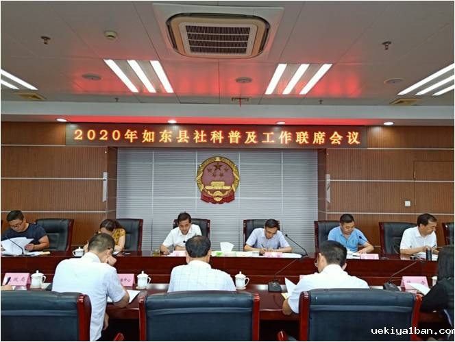 如东县召开2020年社科普及工作联席会议