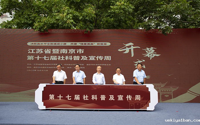 江苏省暨南京市第十七届社科普及宣传周开幕