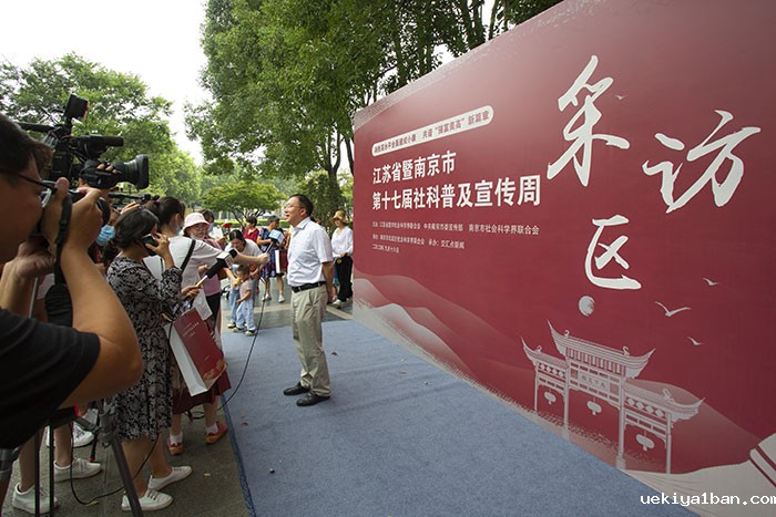 江苏省暨南京市第十七届社科普及宣传周开幕