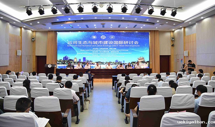 “运河生态与城市建设”国际研讨会在淮安召开
