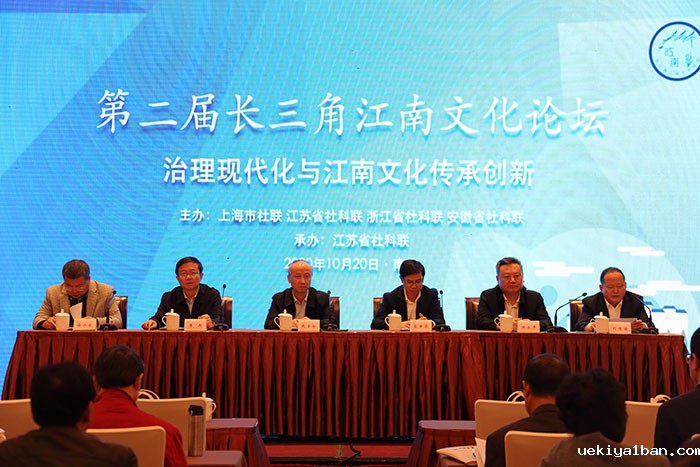 第二届长三角江南文化论坛在南京举行