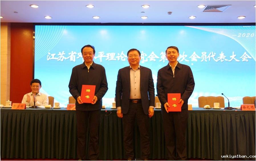 江苏省邓小平理论研究会 第五次会员代表大会在宁召开