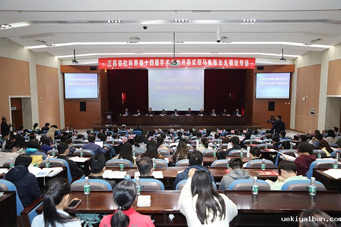 江苏省社科界第十四届学术大会在南京开幕