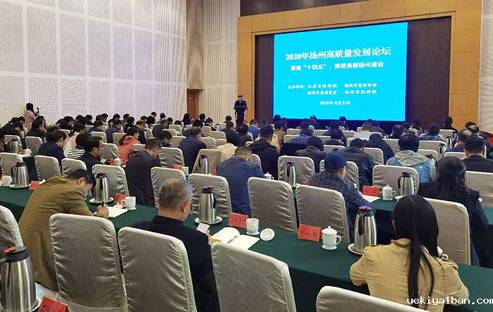 省市社科联举办扬州高质量发展论坛