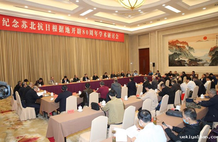 纪念苏北抗日根据地开辟80周年学术研讨会在南京举行