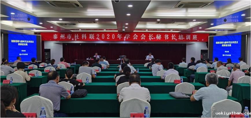 泰州市社科联召开学会会长秘书长培训班