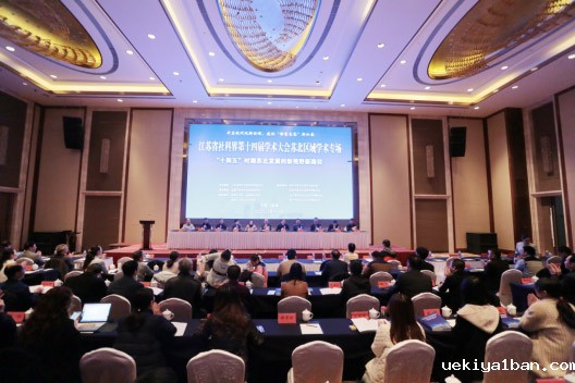 省社科界第十四届学术大会苏北区域专场举行