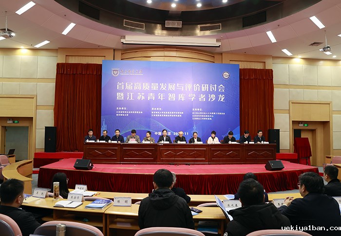江苏青年智库学者沙龙聚焦“高质量发展与评价”