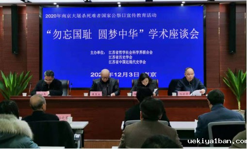 “勿忘国耻 圆梦中华”学术座谈会在南京举行