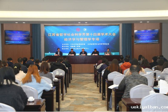 江苏省社科界第十四届学术大会经济学与管理学专场在常熟举行