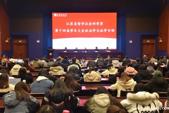 江苏省社科界第十四届学术大会政治学与法学专场在徐州举行