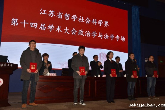 江苏省社科界第十四届学术大会政治学与法学专场在徐州举行