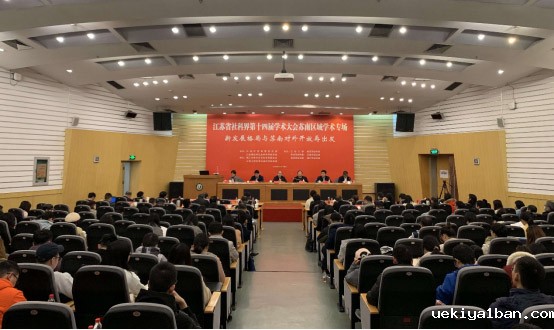江苏省社科界第十四届学术大会苏南区域专场在镇江举行