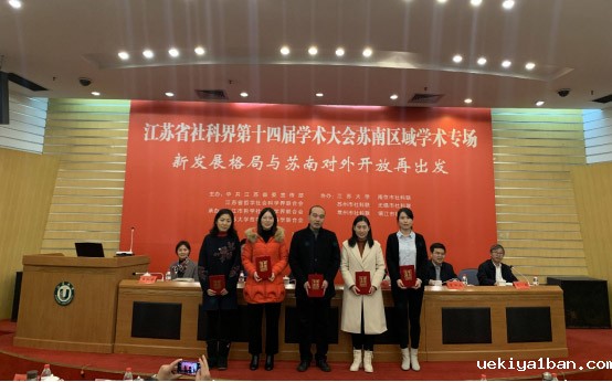 江苏省社科界第十四届学术大会苏南区域专场在镇江举行