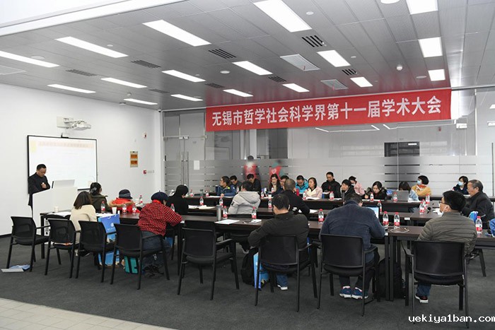 无锡市召开社科界第十一届学术大会