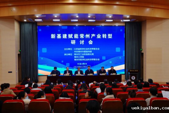 “新基建赋能常州产业转型”研讨会在常州工学院召开