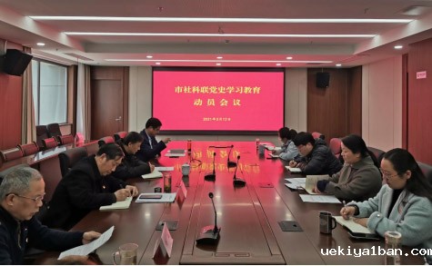 扬州市社科联召开党史学习教育动员会议