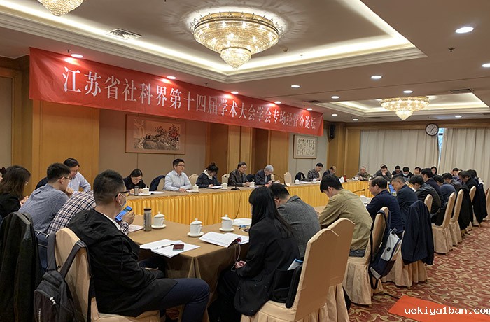 省社科界第十四届学术大会学会专场在南京召开