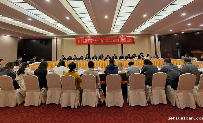 省社科普及工作联席会议联络员会议在宁召开