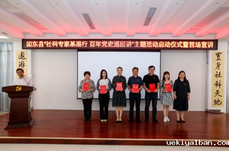 如东县开展“社科专家基层行、百年党史巡回讲”主题活动