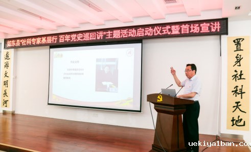 如东县开展“社科专家基层行、百年党史巡回讲”主题活动