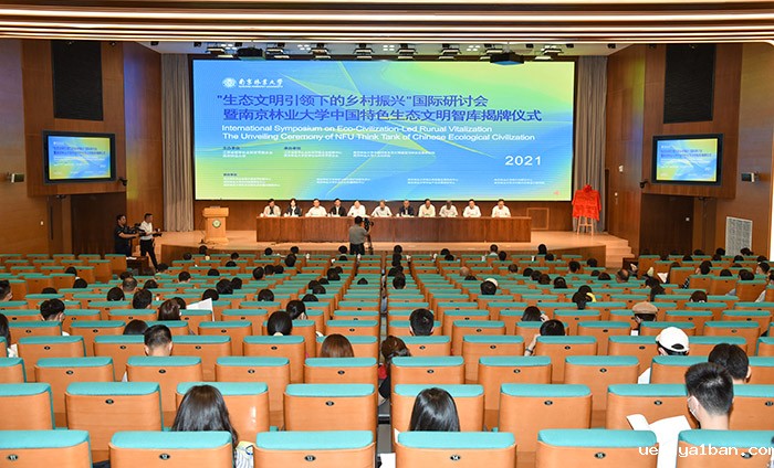 “生态文明引领下的乡村振兴”国际研讨会在宁举行