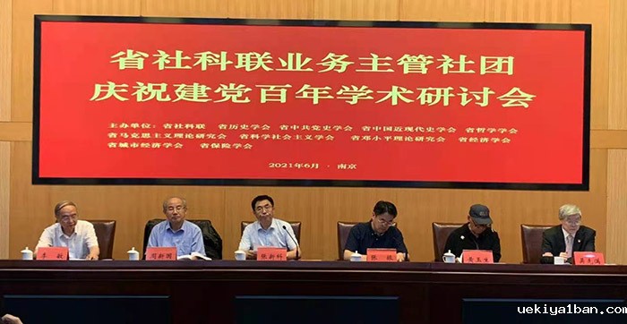 竞技宝官网最新入口在哪业务主管社团举行庆祝建党百年学术研讨会