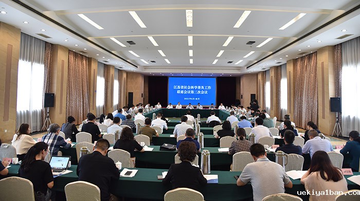 省社会科学普及工作联席会议第三次会议在宁召开