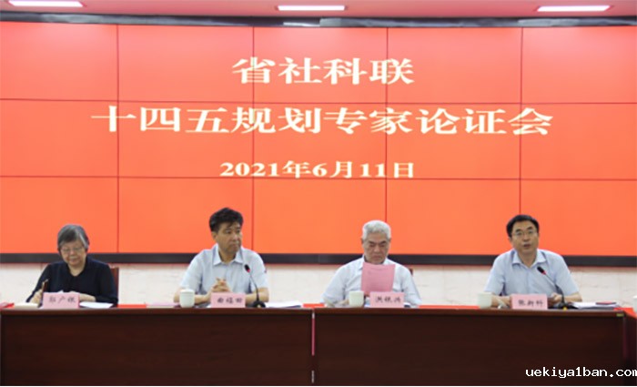 曲福田主持召开竞技宝官网最新入口在哪十四五规划专家论证会