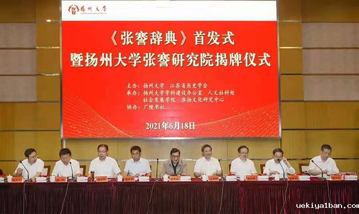 《张謇辞典》首发暨张謇研究院揭牌仪式在扬州大学举行