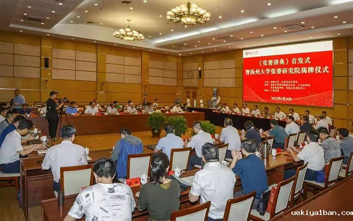 《张謇辞典》首发暨张謇研究院揭牌仪式在扬州大学举行