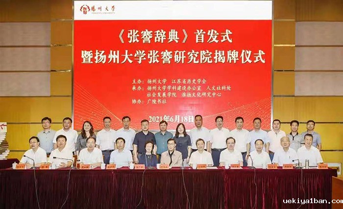 《张謇辞典》首发暨张謇研究院揭牌仪式在扬州大学举行