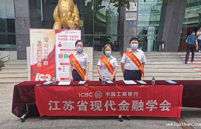江苏省现代金融学会开展学党史宣传活动