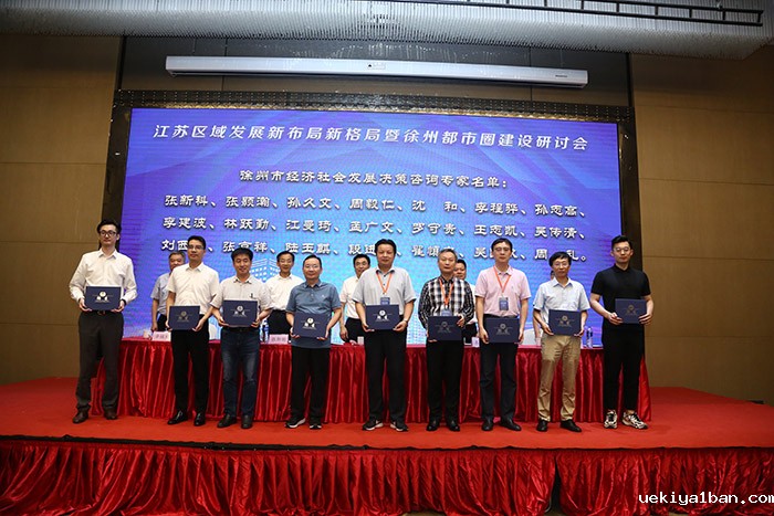 江苏区域发展新布局新格局暨徐州都市圈建设研讨会在徐州召开