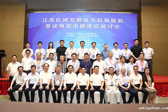 江苏区域发展新布局新格局暨徐州都市圈建设研讨会在徐州召开
