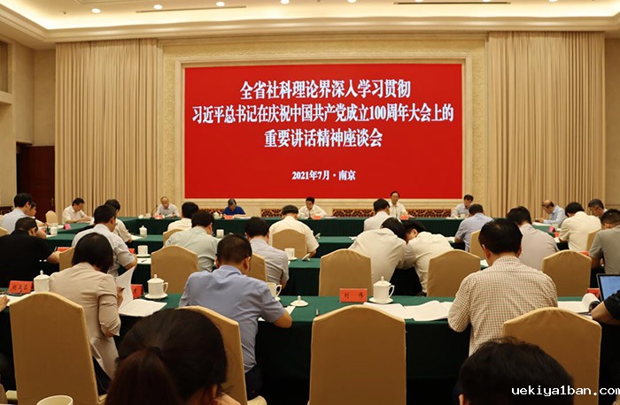 全省社科理论界深入学习贯彻习近平总书记在庆祝中国共产党成立100周年大会上重要讲话精神座谈会在宁召开