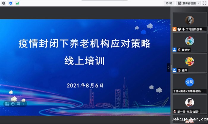 省老年学学会成功举办“疫情封闭下养老机构应对策略线上培训”
