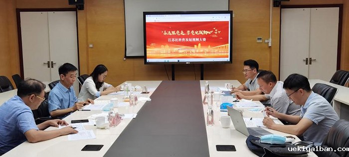 “永远跟党走 学党史践初心”江苏社科普及短视频大赛完满结束