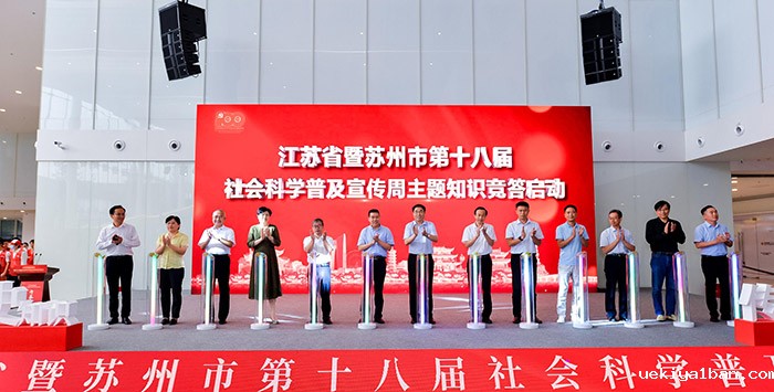 江苏省暨苏州市第十八届社会科学普及宣传周开幕