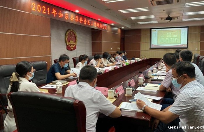 如东县召开社科普及工作联席会议