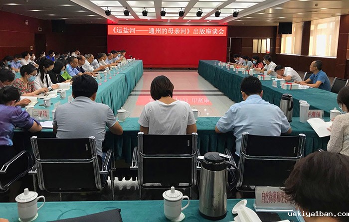 通州召开《运盐河——通州的母亲河》出版座谈会