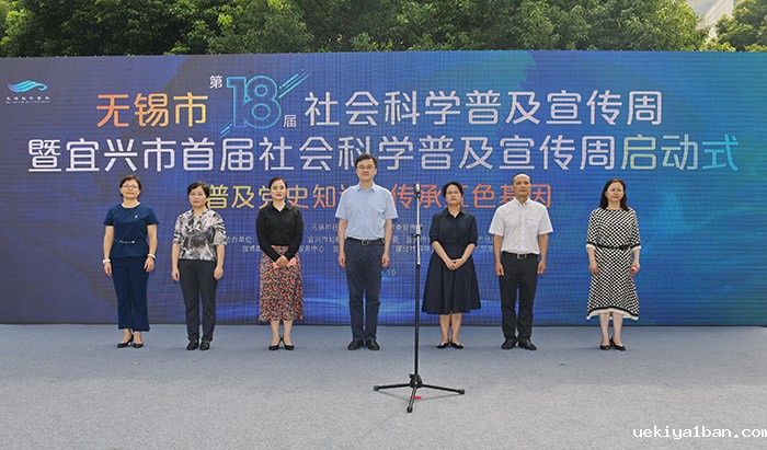 无锡市第十八届社科普及宣传周暨宜兴市首届社科普及宣传周启动