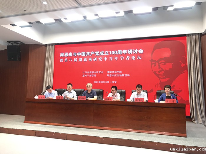 省周恩来研究会举办周恩来与中国共产党成立100周年研讨会暨第八届周恩来研究中青年学者论坛
