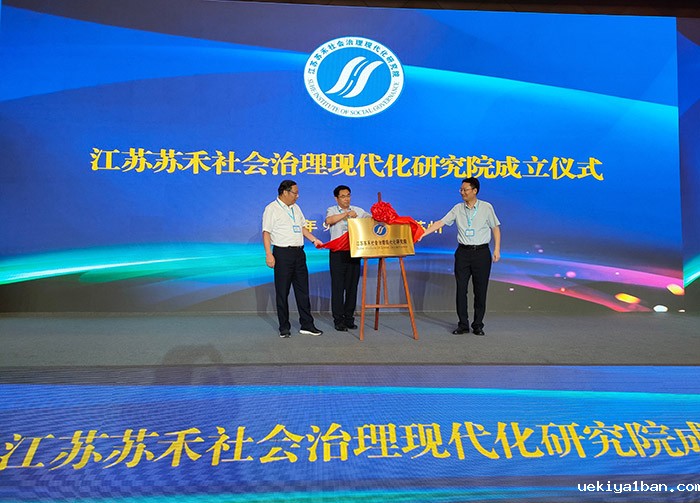江苏苏禾社会治理现代化研究院成立仪式暨首届苏禾社会治理论坛在苏州举行