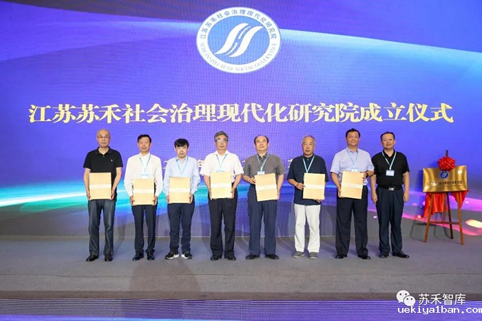 江苏苏禾社会治理现代化研究院成立仪式暨首届苏禾社会治理论坛在苏州举行