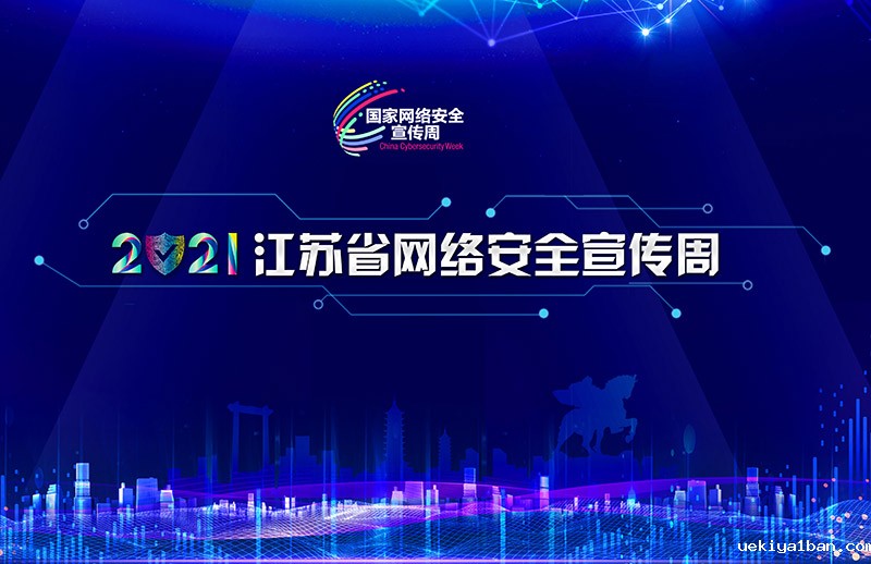 国家网络安全宣传周