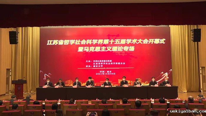 江苏省社科界第十五届学术大会开幕式在南京举行