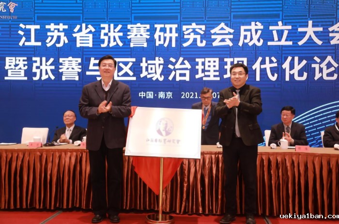 江苏省张謇研究会成立大会暨张謇与区域治理现代化论坛在南京举行